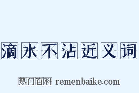 滴水不沾近义词是什么意思的图片